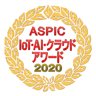 ASPIC　IoT・AI・クラウドアワード2020